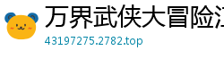 万界武侠大冒险江海横流